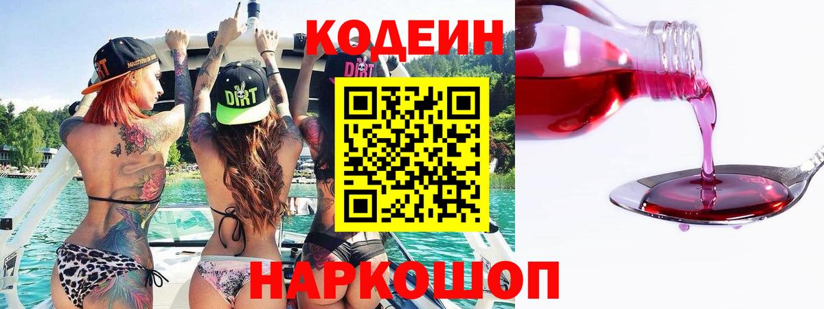 Кодеиновый сироп Lean Purple Drank Россошь